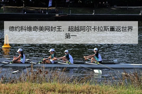德约科维奇美网封王，超越阿尔卡拉斯重返世界第一