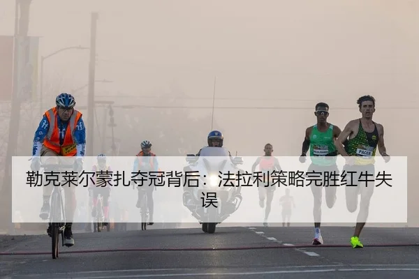 lei-ke-lai-er-meng-zha-duo-guan-bei-hou-fa-la-li-ce-lve-wan-sheng-hong-niu-shi-wu-2-453.jpg